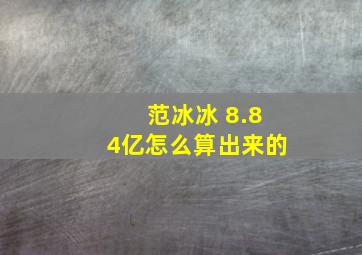 范冰冰 8.84亿怎么算出来的